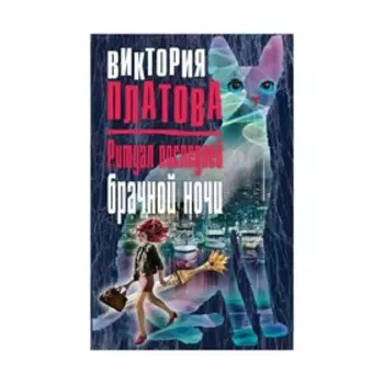 Ритуал последней брачной ночи