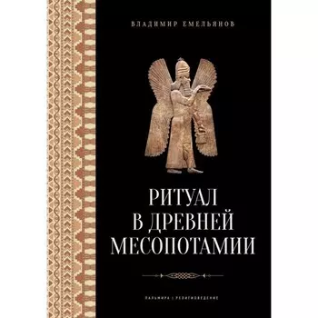 Ритуал в Древней Месопотамии. Емельянов В.В.