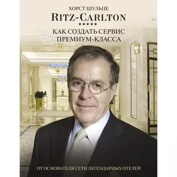 Ritz Carlton: Как создать сервис премиум-класса. Шульце Х.