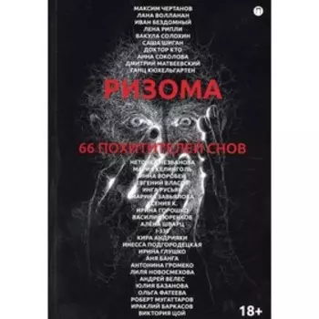 Ризома: 66 похитителей снов