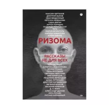 Ризома: сборник рассказов