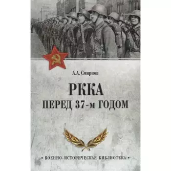 РККА перед 37-м годом. Смирнов А.