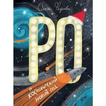 Ро и космический Новый год. О. Фадеева