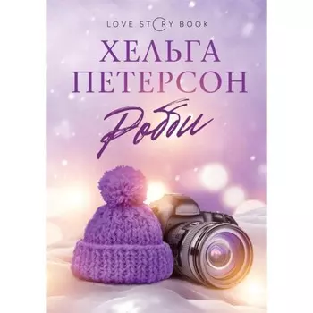 Робби. Петерсон Хельга