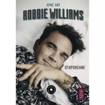 Robbie Williams: Откровение. Хит К.