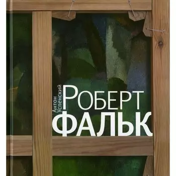 Роберт Фальк. Счастье живописца. Успенский А.М.