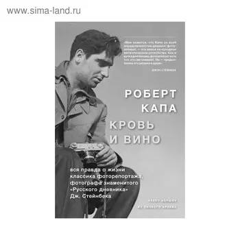 Роберт Капа. Кровь и вино. Кершоу А.