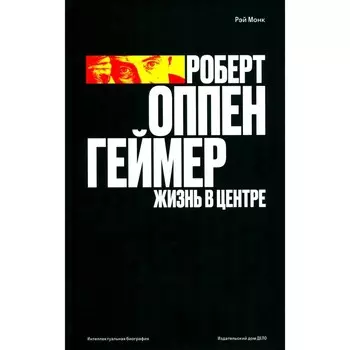 Роберт Оппенгеймер. Жизнь в центре. Монк Р.