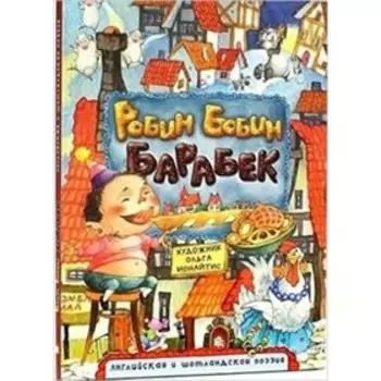 Робин Бобин Барабек. Художник: ионайтис О.