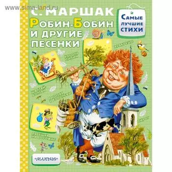 Робин-Бобин и другие песенки