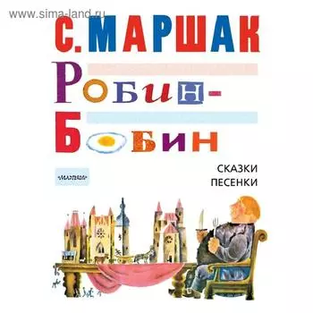 Робин-Бобин. Сказки, чешские и английские песенки, сказка-пьеса