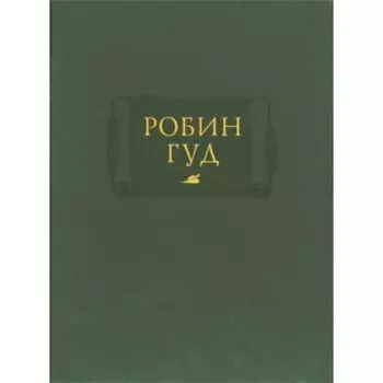 Робин Гуд