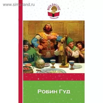 Робин Гуд, Гершензон М.А.