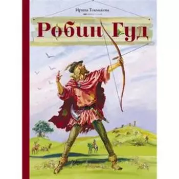 Робин Гуд. Токмакова И.