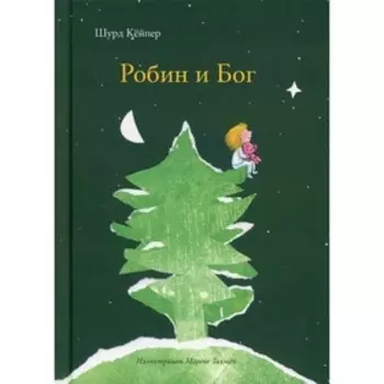 Робин и Бог. Кейпер Шурд