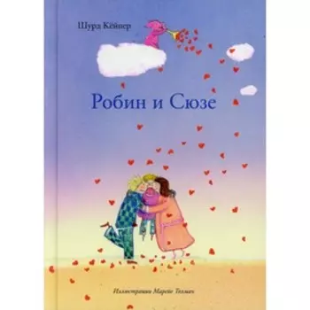 Робин и Сюзе. Кейпер Шурд