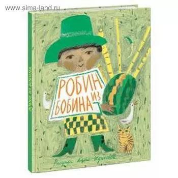 Робин из Бобина