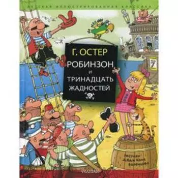 Робинзон и тринадцать жадностей. Остер Г. Б.