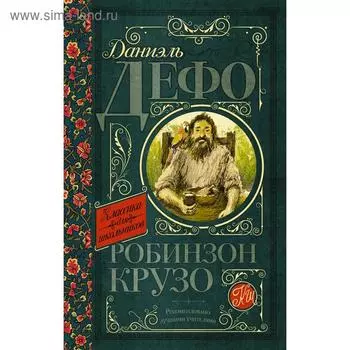 Робинзон Крузо