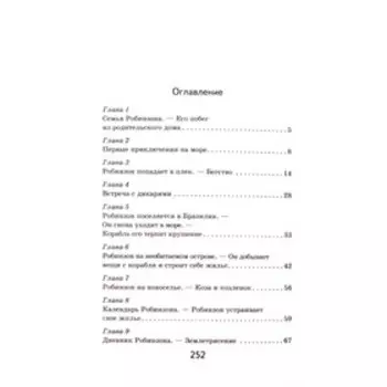 Робинзон Крузо. Дефо Д.