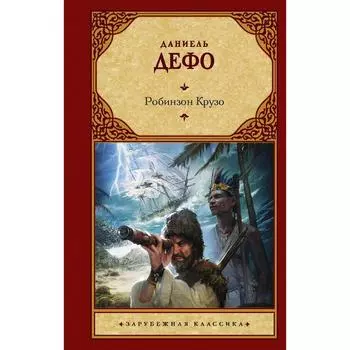 Робинзон Крузо. Дефо Д.
