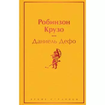 Робинзон Крузо. Дефо Д.