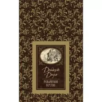 Робинзон Крузо. Дефо Д.