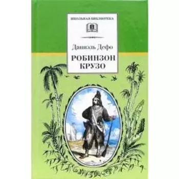 Робинзон Крузо. Дефо Д.