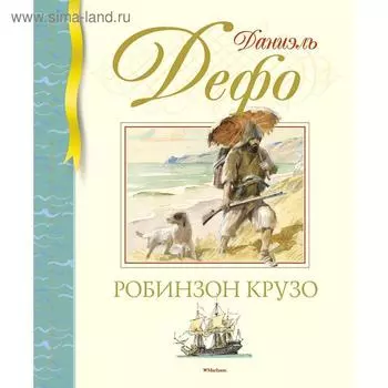 Робинзон Крузо. Дефо Д.