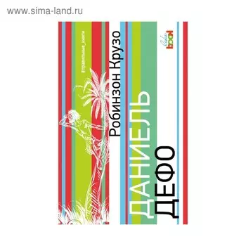 Робинзон Крузо. Дефо Д.