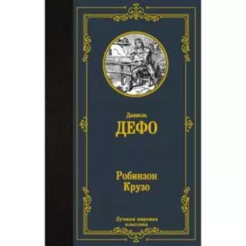 Робинзон Крузо. Дефо Д.