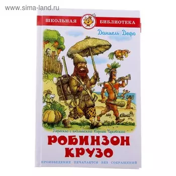 Робинзон Крузо. Дефо Д.