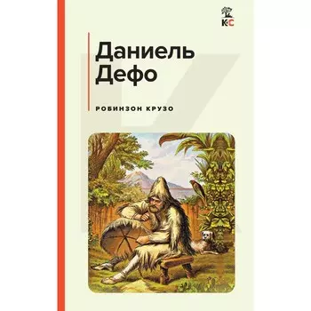 Робинзон Крузо. Дефо Д.