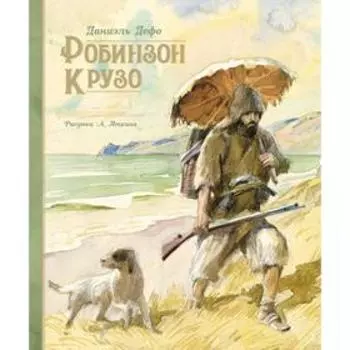 Робинзон Крузо (иллюстр. А. Иткина). Дефо Д.