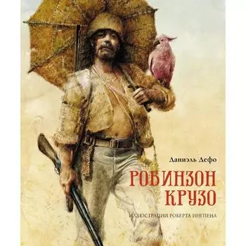 Робинзон Крузо (перевод К. Чуковского). Дефо Д.