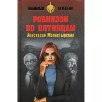 Робинзон по пятницам: роман. Монастырская А.А.