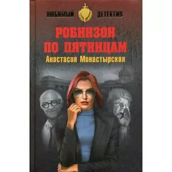 Робинзон по пятницам: роман. Монастырская А.А.