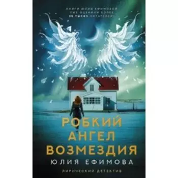 Робкий ангел возмездия. Ефимова Ю.С.
