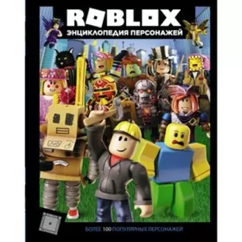 Roblox. Энциклопедия персонажей. Кокс А.