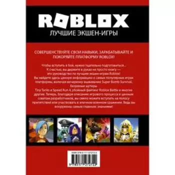 Roblox. Лучшие экшен-игры. Уилтшир А.