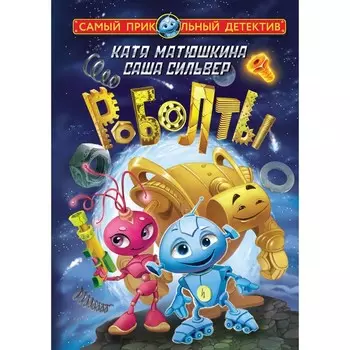 Роболты. Улётная история. К.Матюшкина