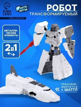 Робот «Шаттл», трансформируется, с металлическими элементами