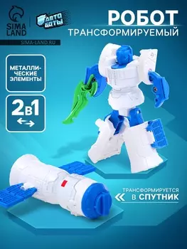 Робот «Спутник», трансформируется, с металлическими элементами