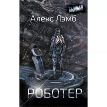 Роботер. Лэмб А.
