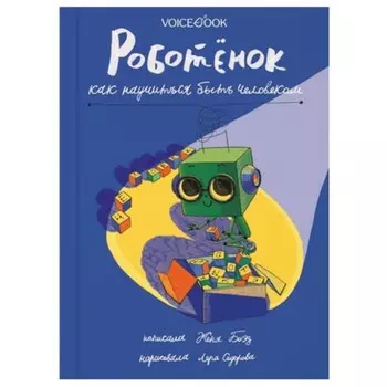 Роботёнок. Как научиться быть человеком. Боэз.Е.