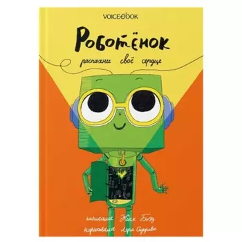 Роботёнок. Распахни своё сердце. Боэз.Е.