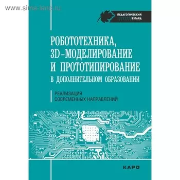 Робототехника, 3D-моделирование и прототипирование в дополнительном образовании. Гайсина С. В.