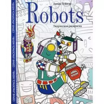 Robots. Творческая раскраска. Тейлор Л.