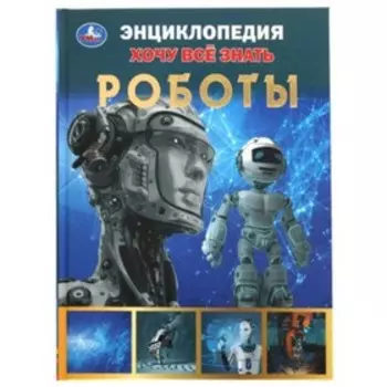 Роботы