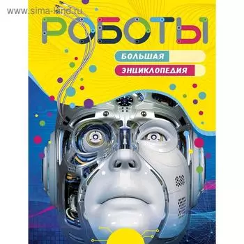 Роботы. Большая энциклопедия. Паркер С.